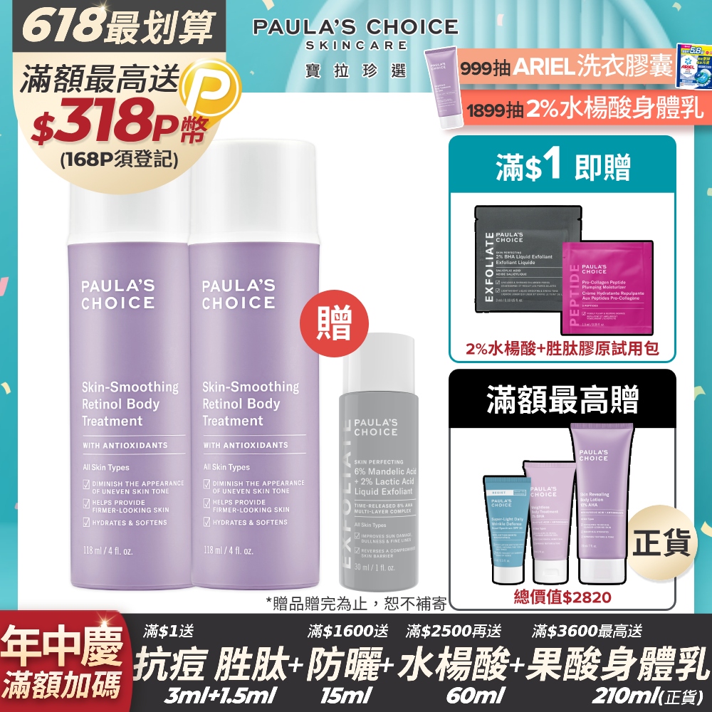 【Paulas Choice 寶拉珍選】抗老化緊緻A醇身體乳118ml*2入組