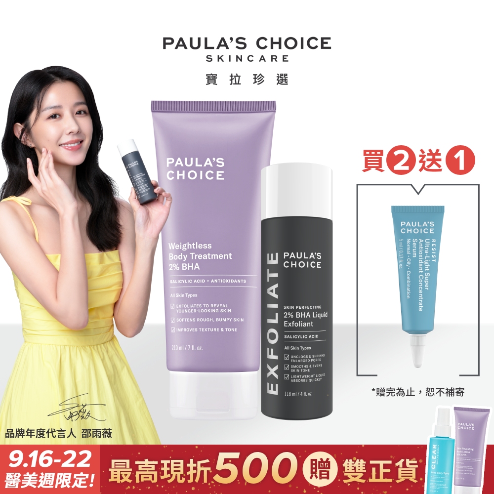 【paula’s choice 寶拉珍選】2%水楊酸身體乳210ml+2%水楊酸精華液118ml