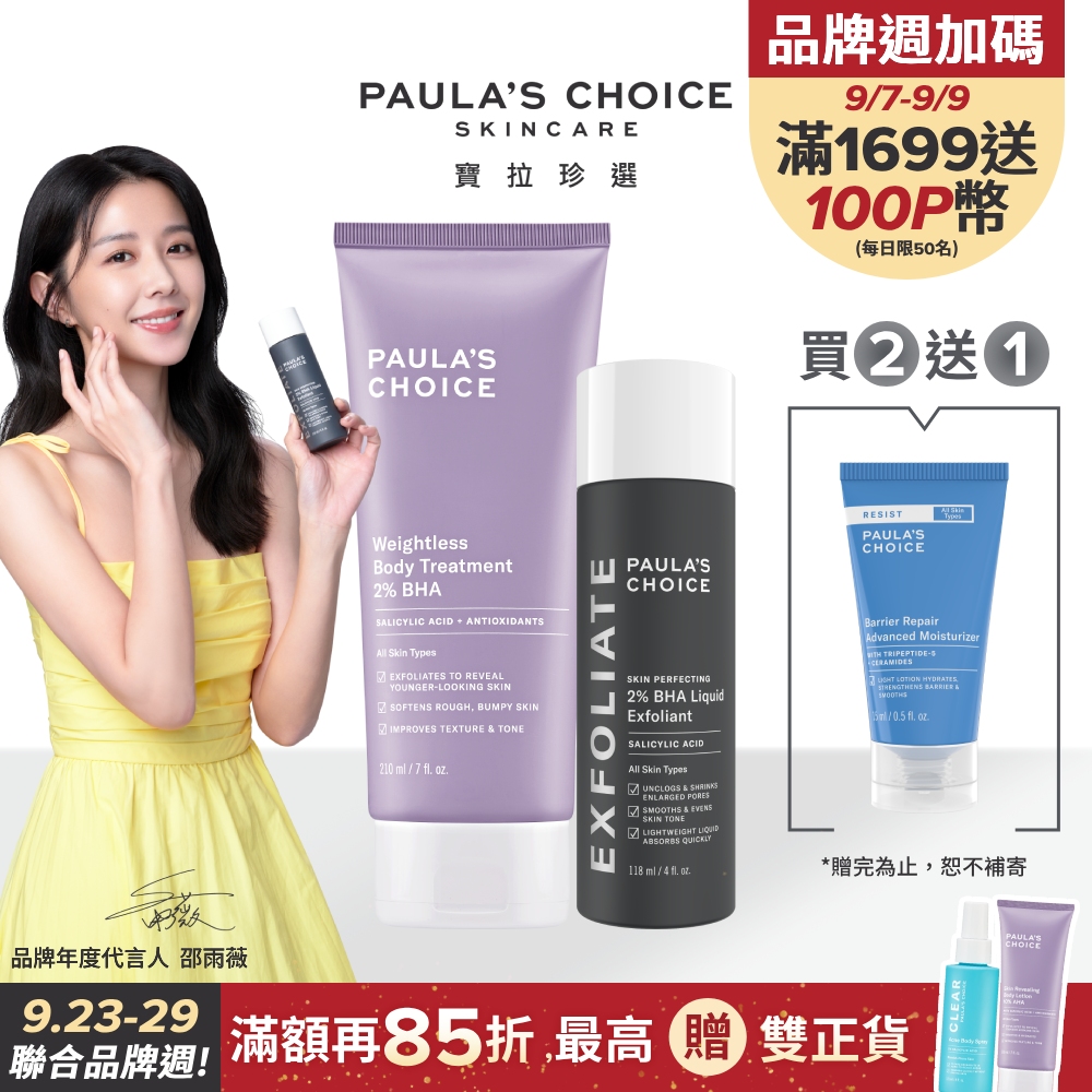 【Paula’s Choice 寶拉珍選】2%水楊酸身體乳210ml+2%水楊酸精華液118ml