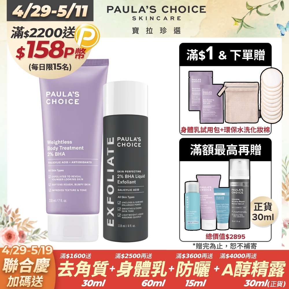 【Paula’s Choice 寶拉珍選】2%水楊酸身體乳210ml+2%水楊酸精華液118ml