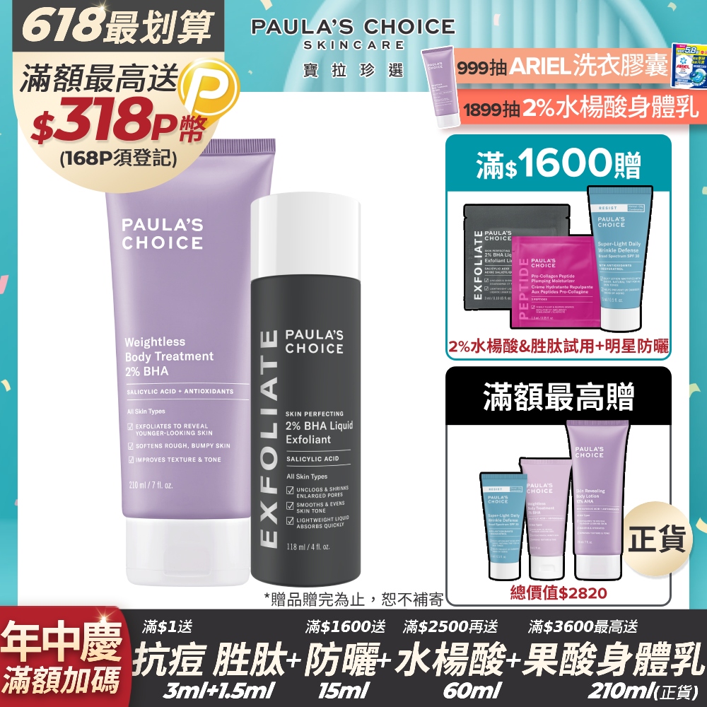 【Paula’s Choice 寶拉珍選】2%水楊酸身體乳210ml+2%水楊酸精華液118ml