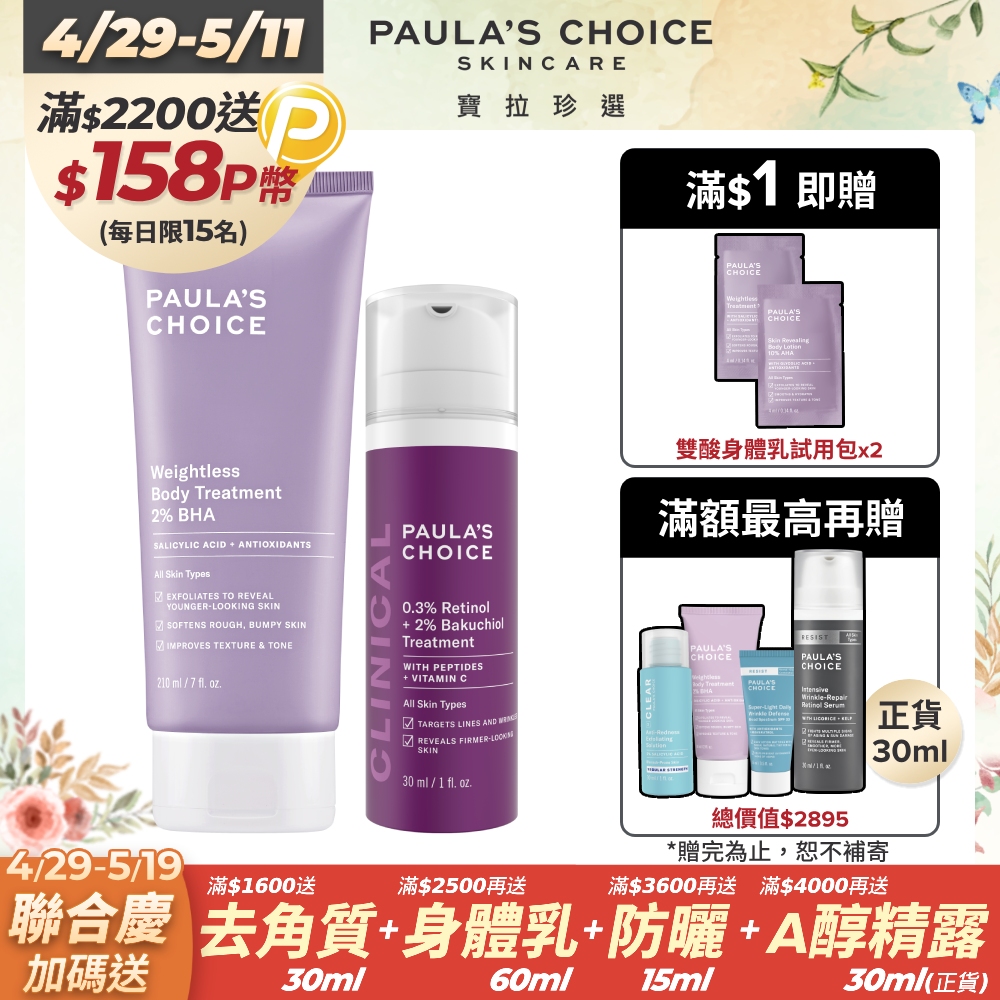 【Paula’s Choice 寶拉珍選】2%水楊酸身體乳210ml+0.3%A醇+2%補骨脂酚精華乳30ml