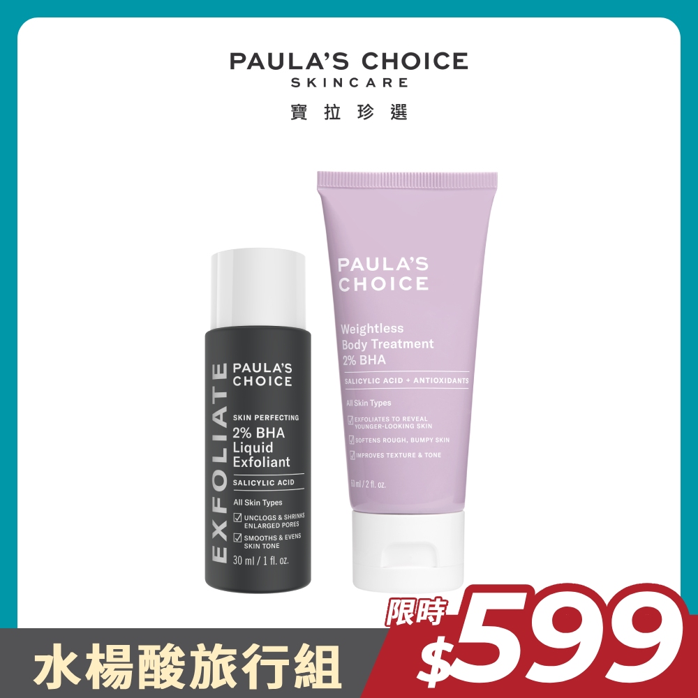 【Paula’s Choice 寶拉珍選】嫩膚水楊酸旅行組 (2%水楊酸精華液30ml+2%水楊酸身體乳60ml)