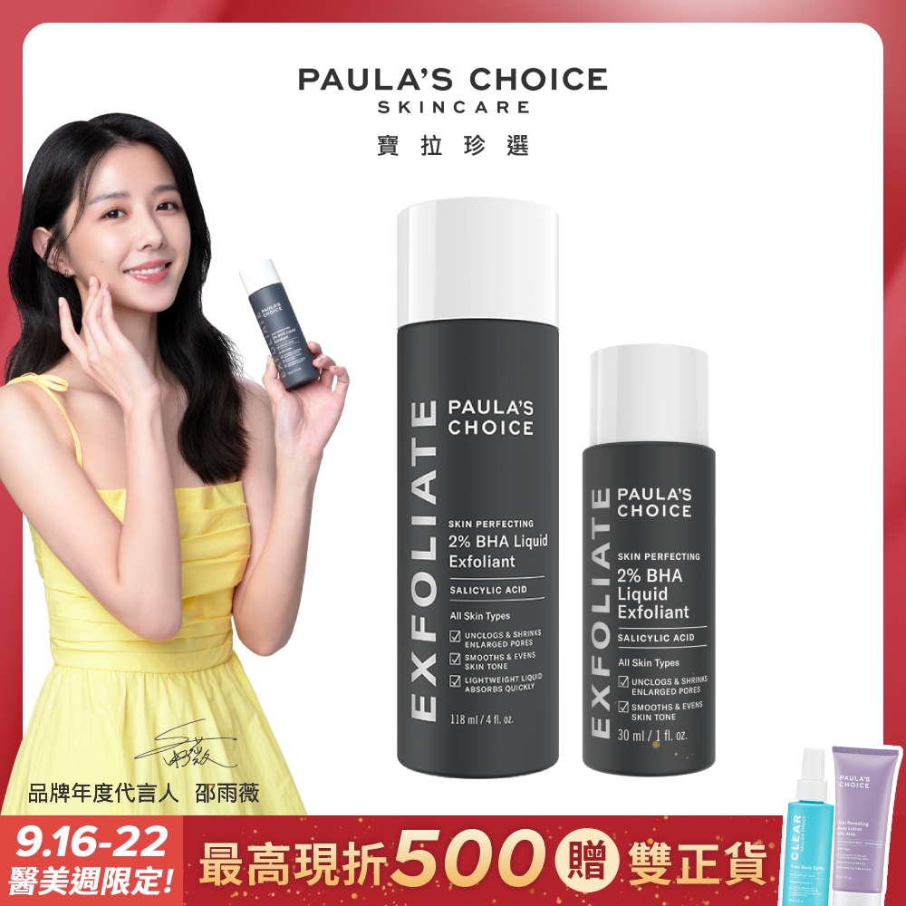 【Paula’s Choice 寶拉珍選】2%水楊酸精華液118ml+2%水楊酸精華液30ml