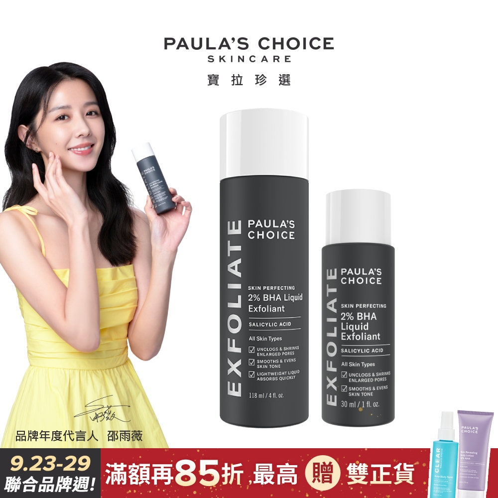 【Paula’s Choice 寶拉珍選】2%水楊酸精華液118ml+2%水楊酸精華液30ml