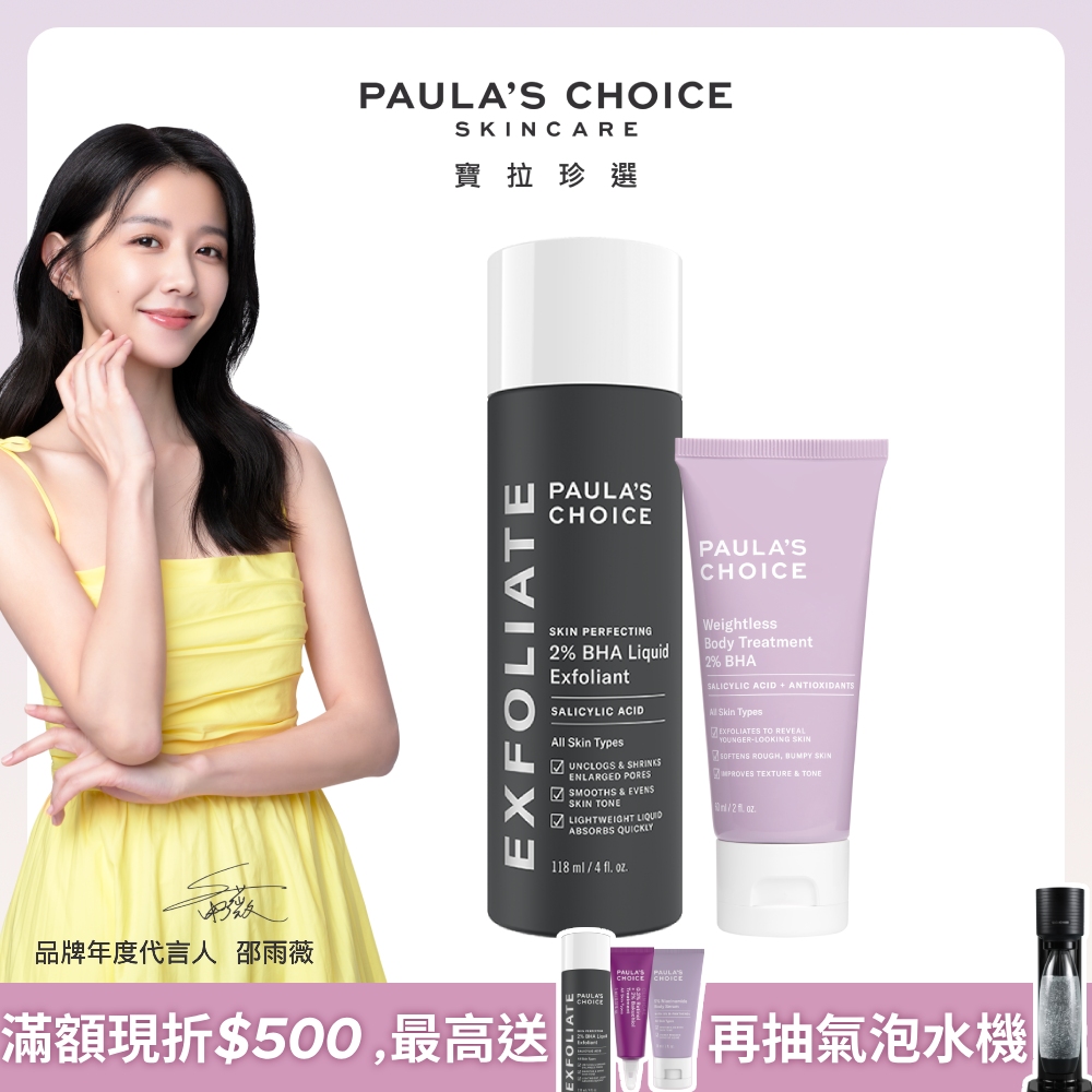 【Paula’s Choice 寶拉珍選】2%水楊酸精華液118ml+2%水楊酸身體乳60ml