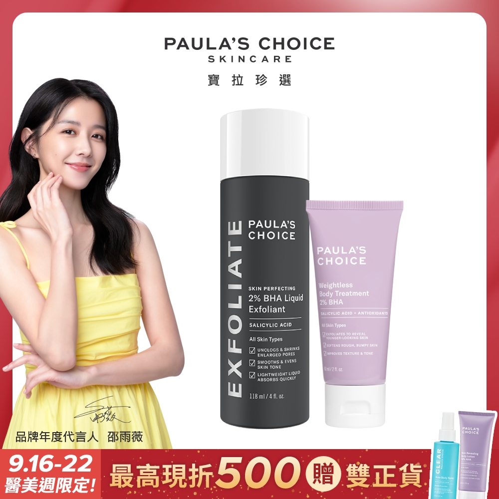 【Paula’s Choice 寶拉珍選】2%水楊酸精華液118ml+2%水楊酸身體乳60ml