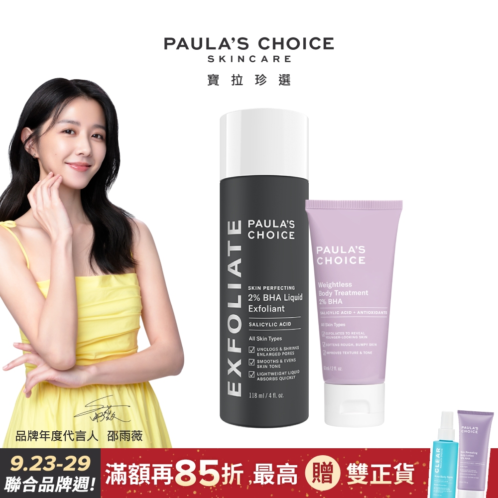 【Paula’s Choice 寶拉珍選】2%水楊酸精華液118ml+2%水楊酸身體乳60ml