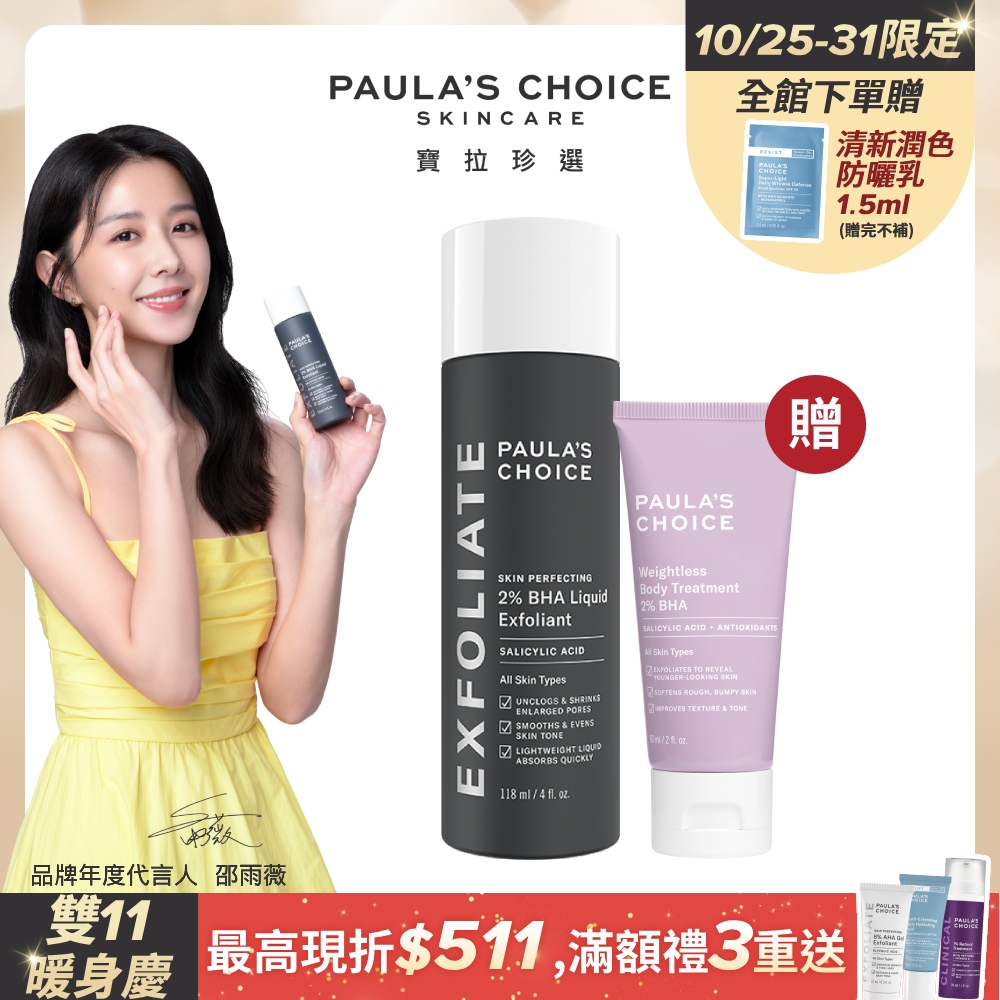 【Paula’s Choice 寶拉珍選】2%水楊酸精華液118ml+2%水楊酸身體乳60ml