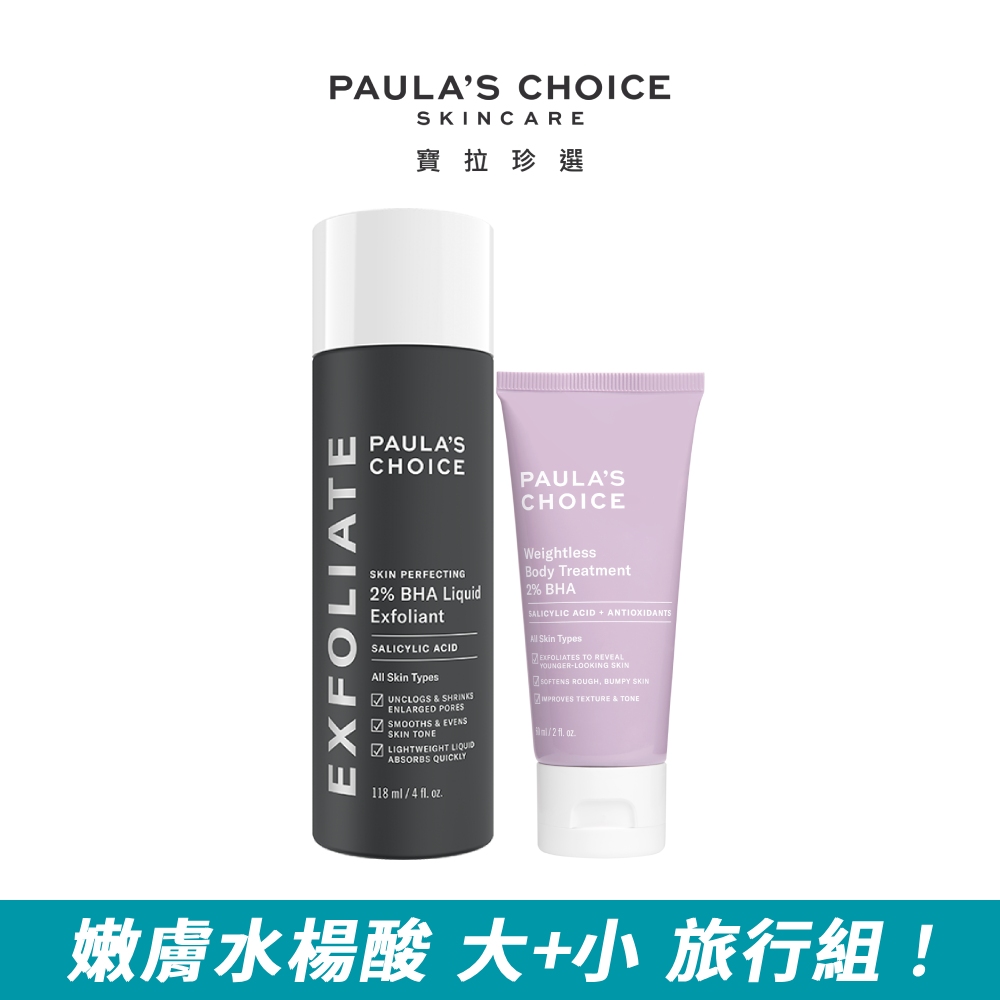 【Paula’s Choice 寶拉珍選】2%水楊酸精華液118ml+2%水楊酸身體乳60ml
