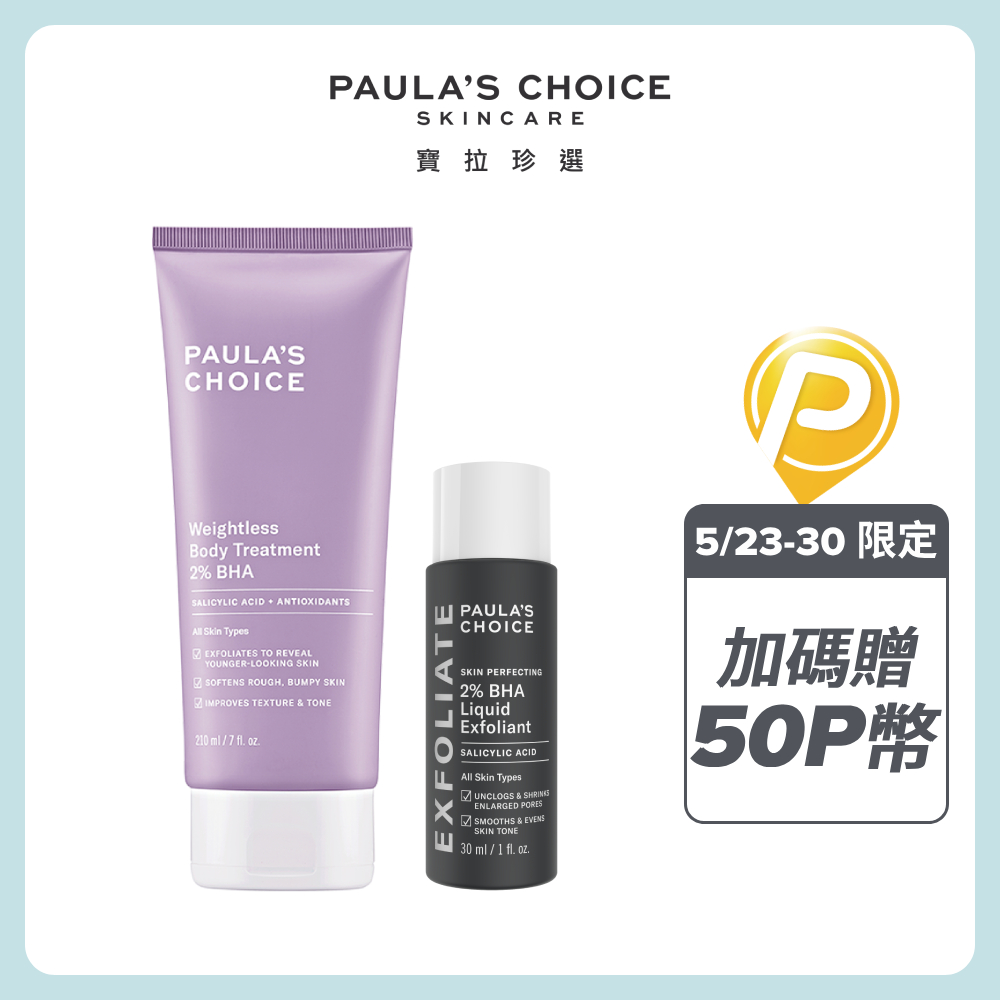 【Paula’s Choice 寶拉珍選】2%水楊酸身體乳210ml+2%水楊酸精華液30ml
