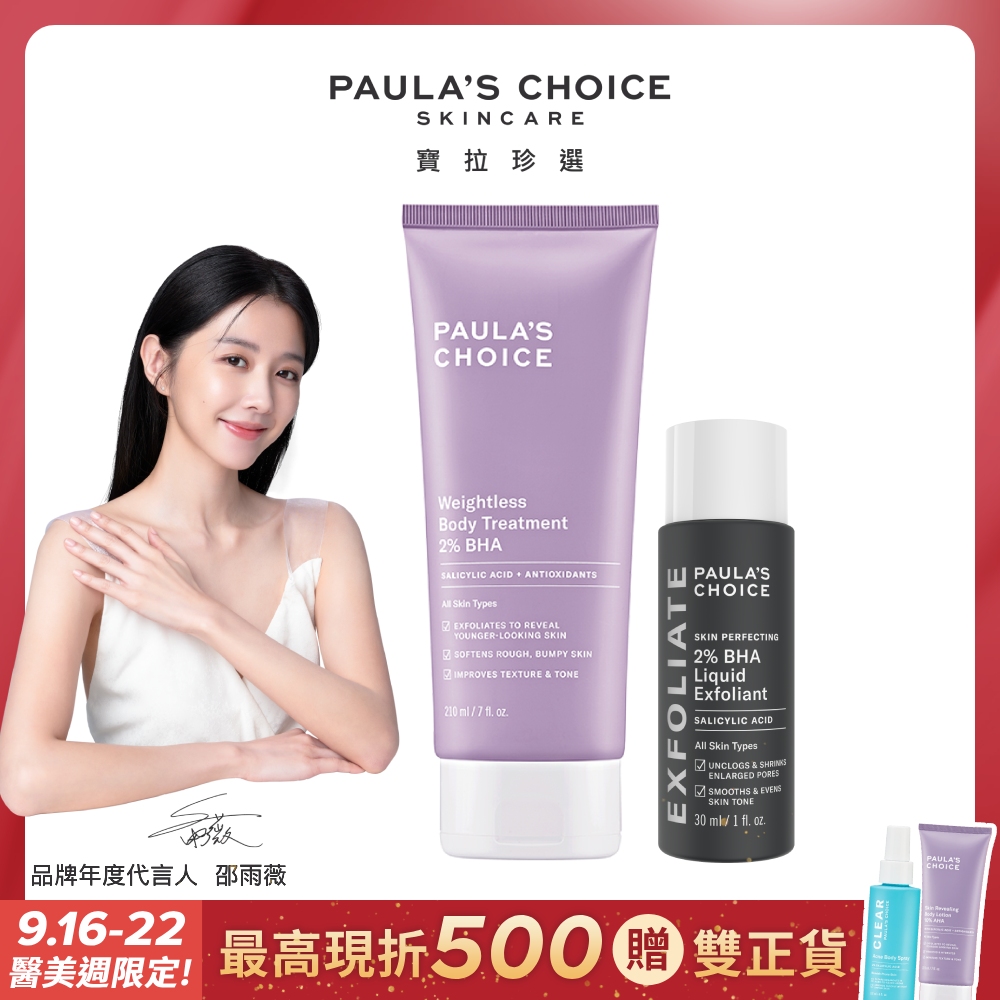 【Paula’s Choice 寶拉珍選】2%水楊酸身體乳210ml+2%水楊酸精華液30ml