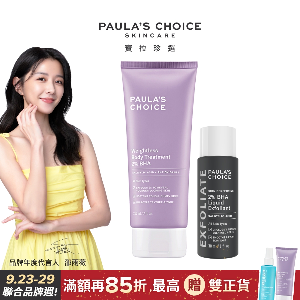 【Paula’s Choice 寶拉珍選】2%水楊酸身體乳210ml+2%水楊酸精華液30ml