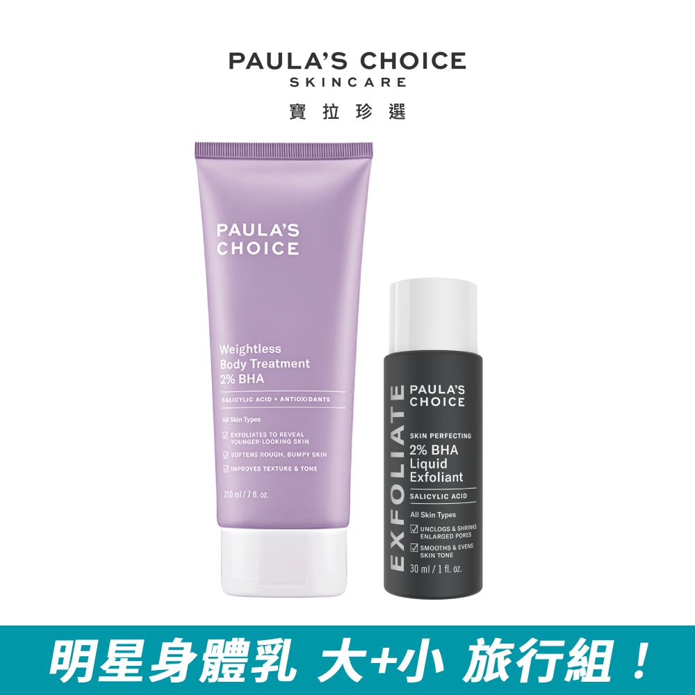 【Paula’s Choice 寶拉珍選】2%水楊酸身體乳210ml+2%水楊酸精華液30ml