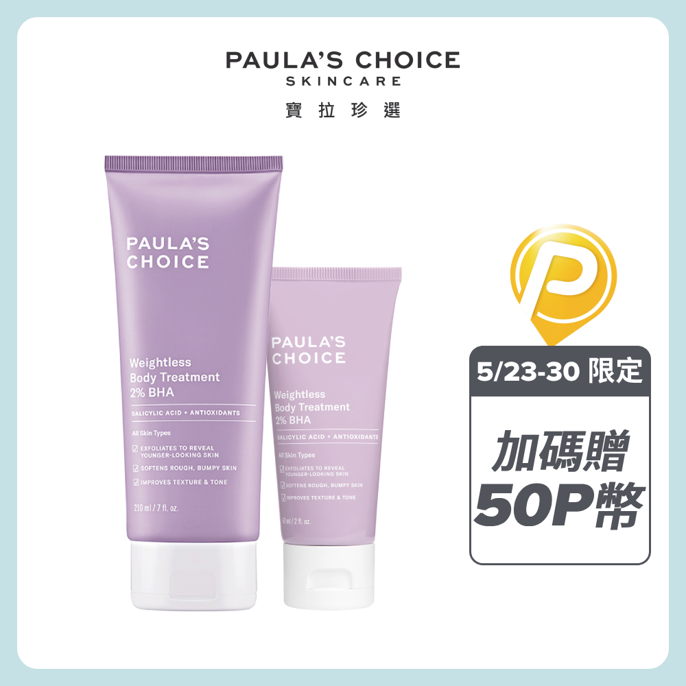 【Paula’s Choice 寶拉珍選】2%水楊酸身體乳210ml+2%水楊酸身體乳60ml