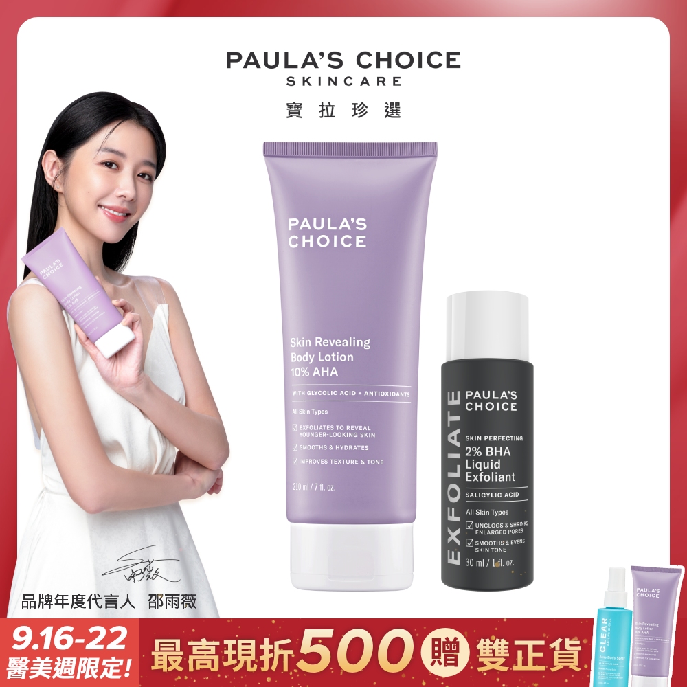 【Paula’s Choice 寶拉珍選】10%果酸身體乳210ml+2%水楊酸精華液30ml