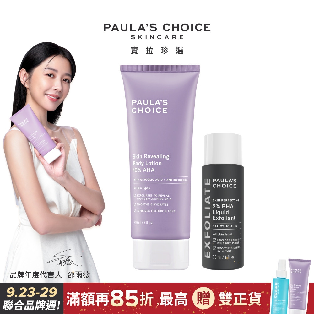 【Paula’s Choice 寶拉珍選】10%果酸身體乳210ml+2%水楊酸精華液30ml