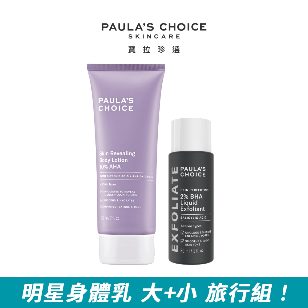 【Paula’s Choice 寶拉珍選】10%果酸身體乳210ml+2%水楊酸精華液30ml