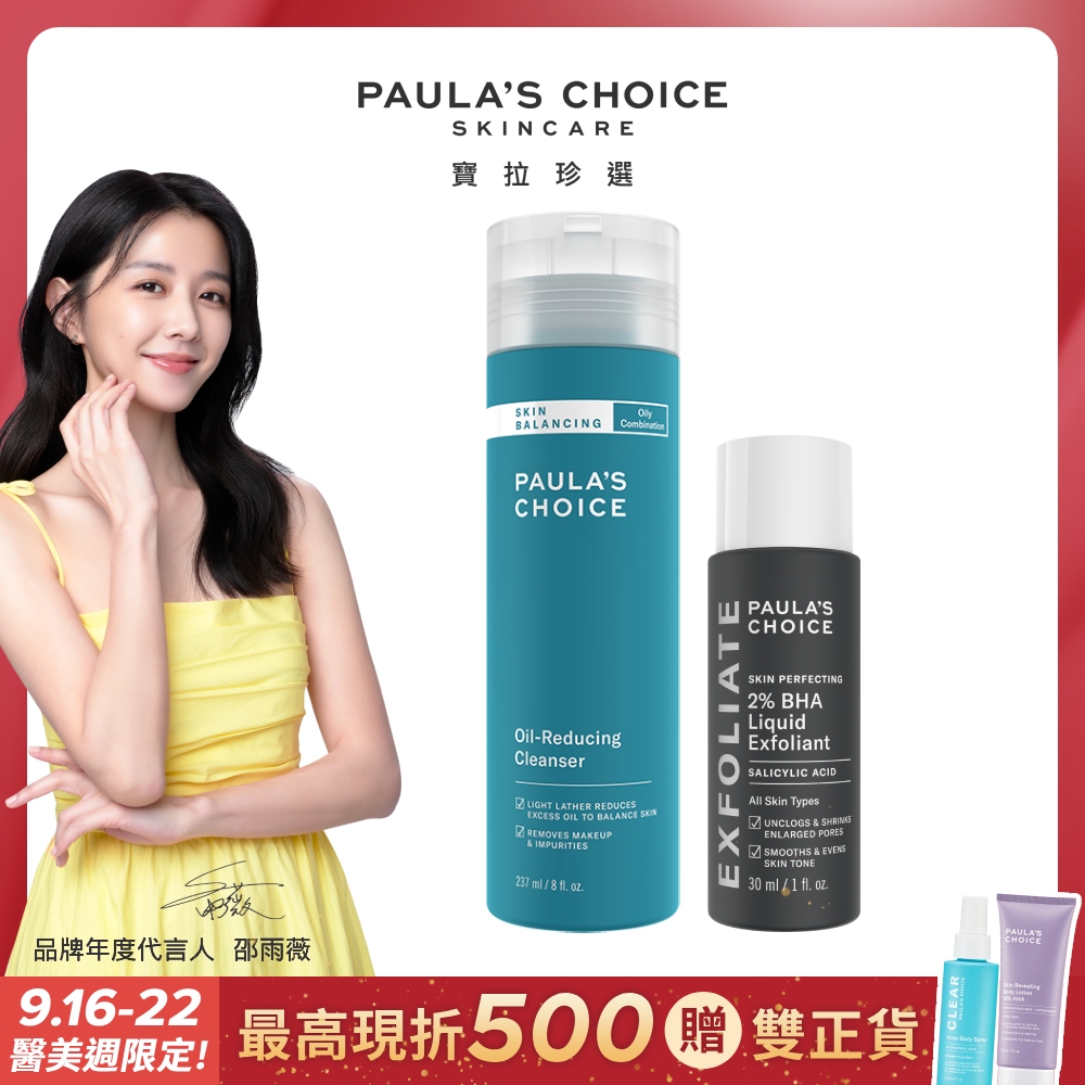 【Paula’s Choice 寶拉珍選】油水平衡深層潔面乳237ml+2%水楊酸精華液30ml