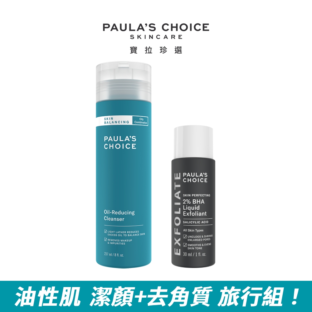 【Paula’s Choice 寶拉珍選】油水平衡深層潔面乳237ml+2%水楊酸精華液30ml