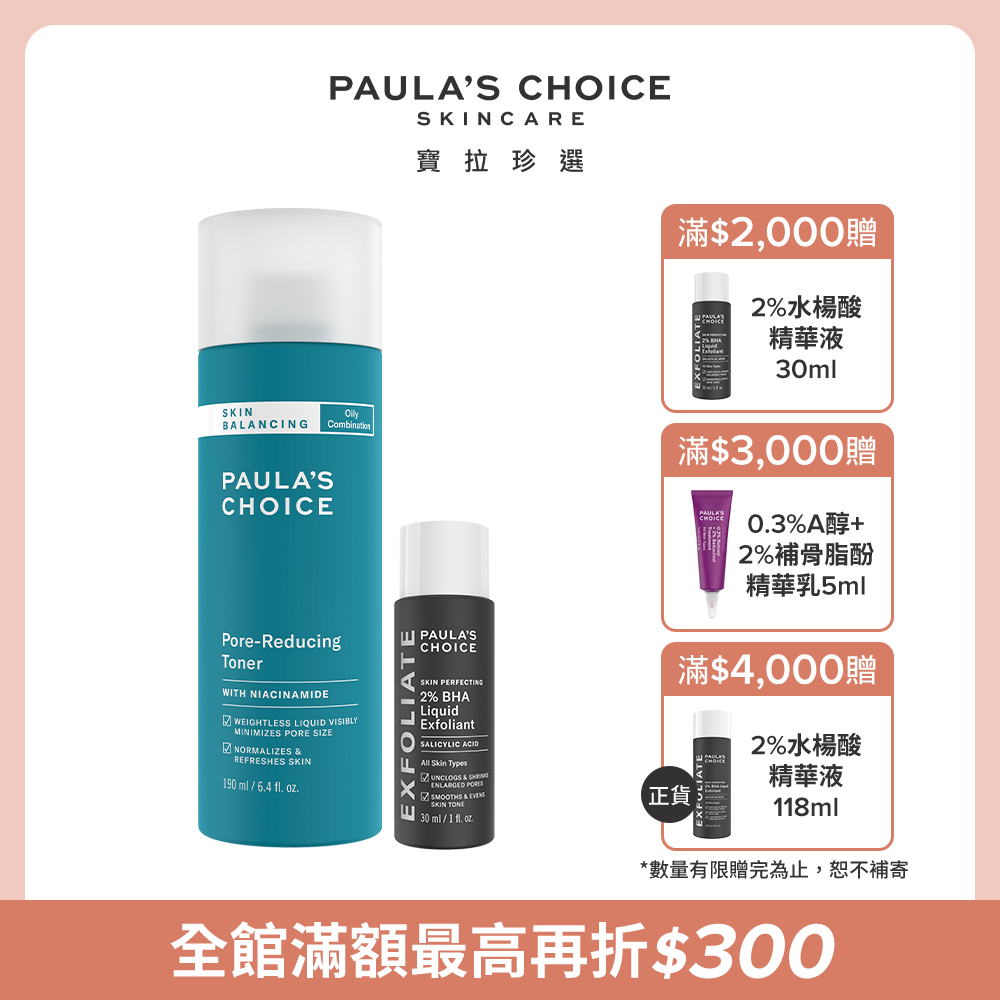 【Paula’s Choice 寶拉珍選】油水平衡緊緻化妝水190ml+2%水楊酸精華液30ml