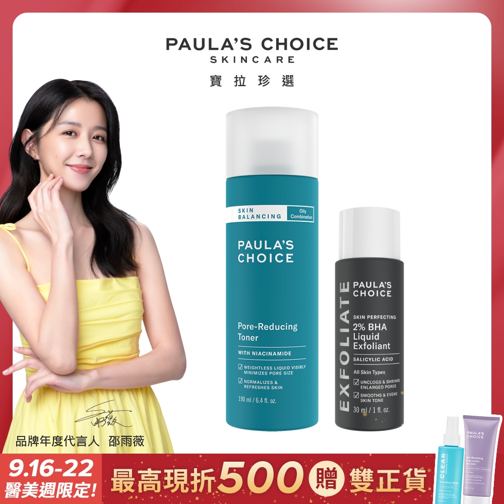 【Paula’s Choice 寶拉珍選】油水平衡緊緻化妝水190ml+2%水楊酸精華液30ml