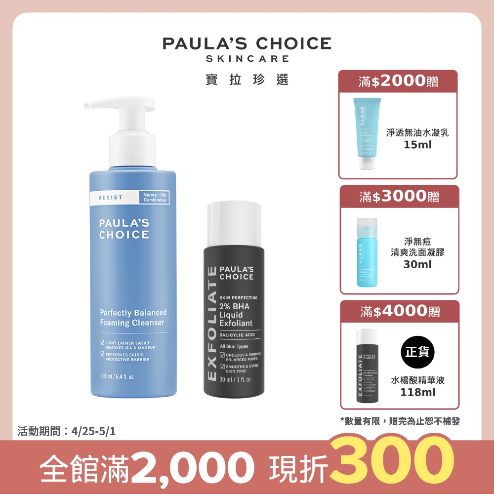 【Paula’s Choice 寶拉珍選】抗老化清爽雙效洗面乳190ml+2%水楊酸精華液30ml