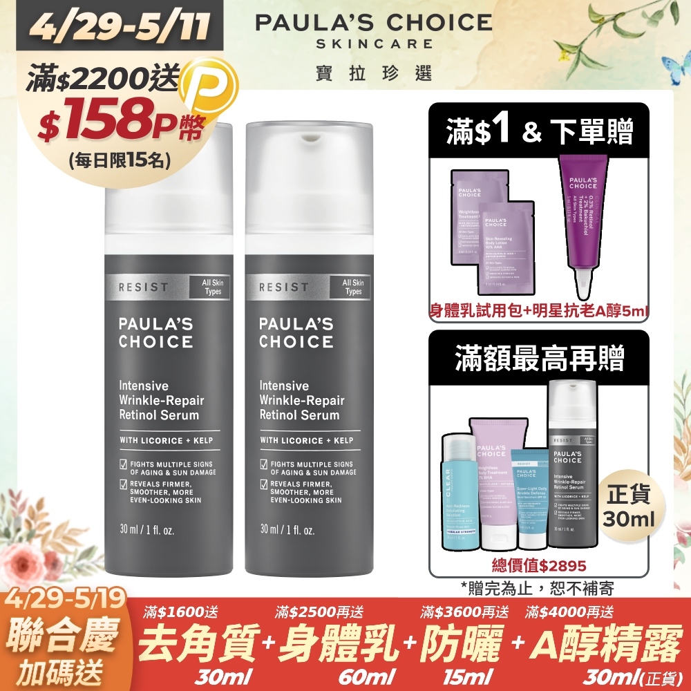 【Paula’s Choice 寶拉珍選】抗老化0.1%A醇極效修護精露30ml*2入組