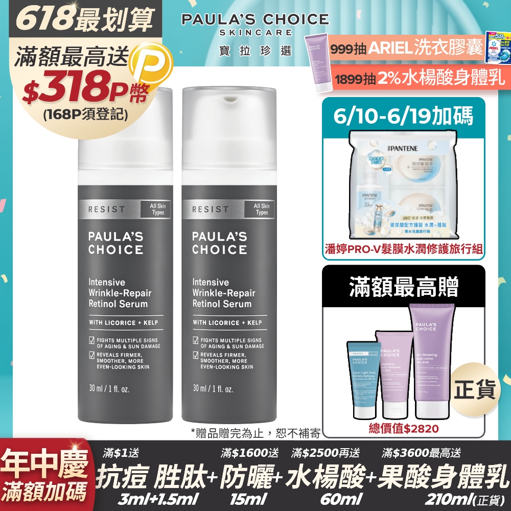 【Paula’s Choice 寶拉珍選】抗老化0.1%A醇極效修護精露30ml*2入組