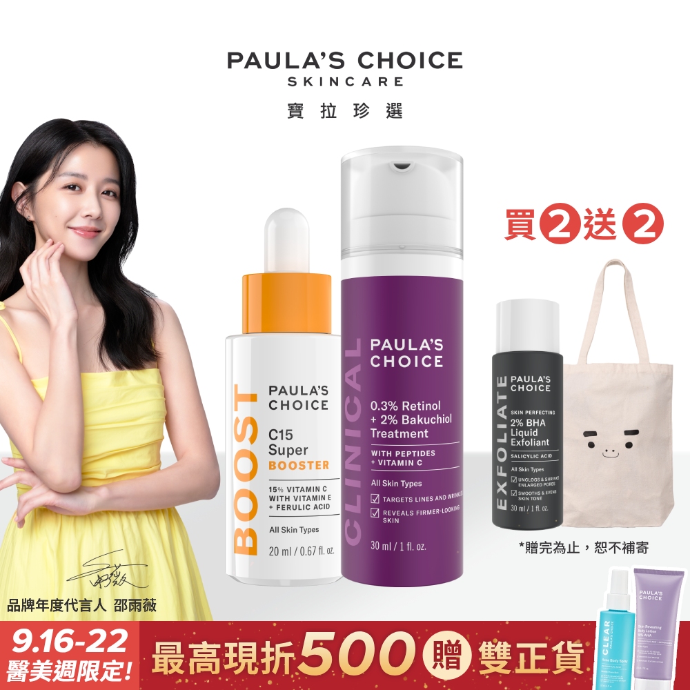 【Paula’s Choice寶拉珍選】C15抗老淨白強化精萃20ml+0.3% A醇+2%補骨脂酚精華乳30ml