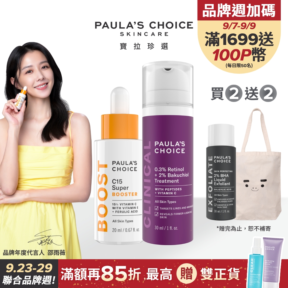 【Paula’s Choice寶拉珍選】C15抗老淨白強化精萃20ml+0.3% A醇+2%補骨脂酚精華乳30ml