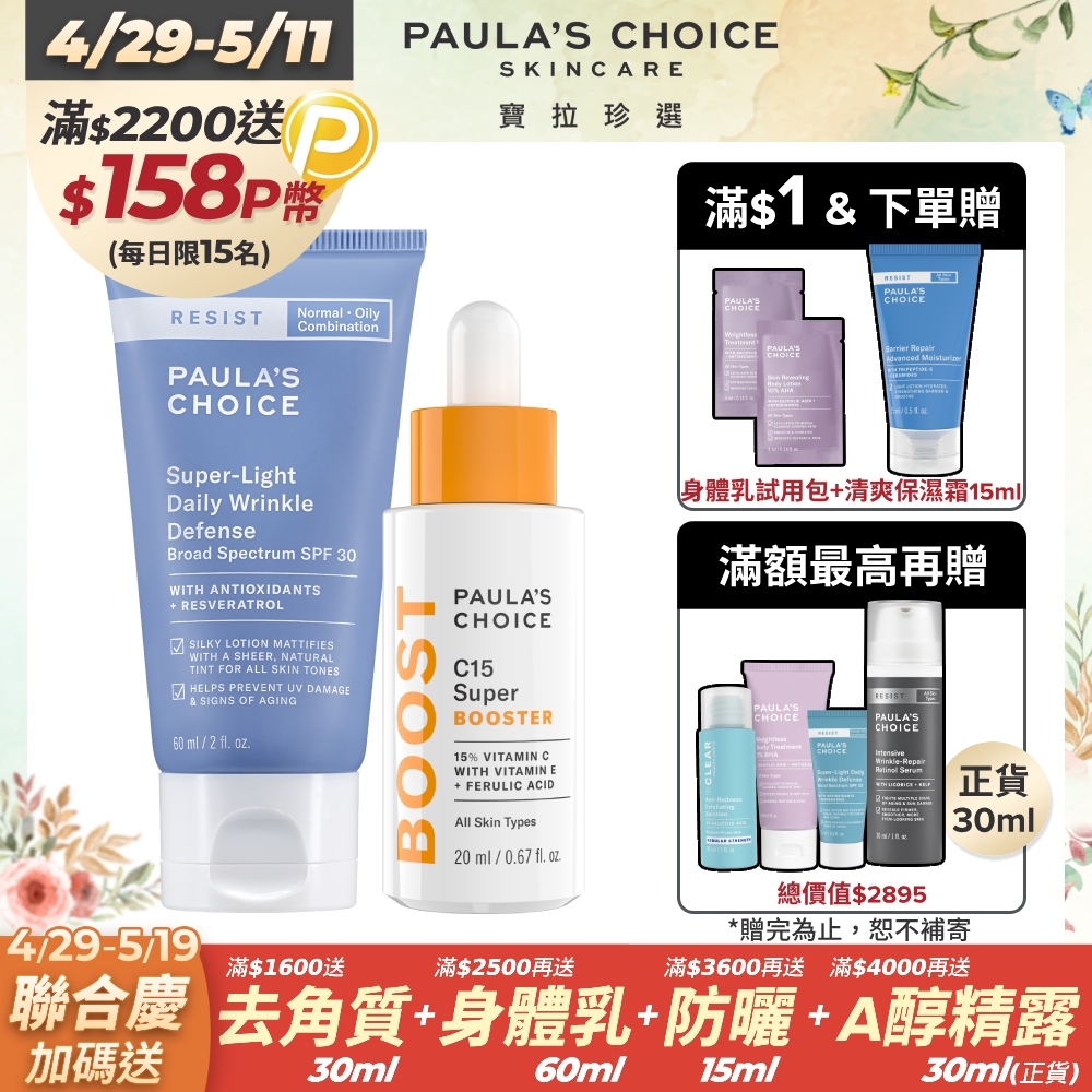 【Paula’s Choice寶拉珍選】C15抗老淨白強化精萃20ml+抗老化清新潤色防曬乳SPF3060ml