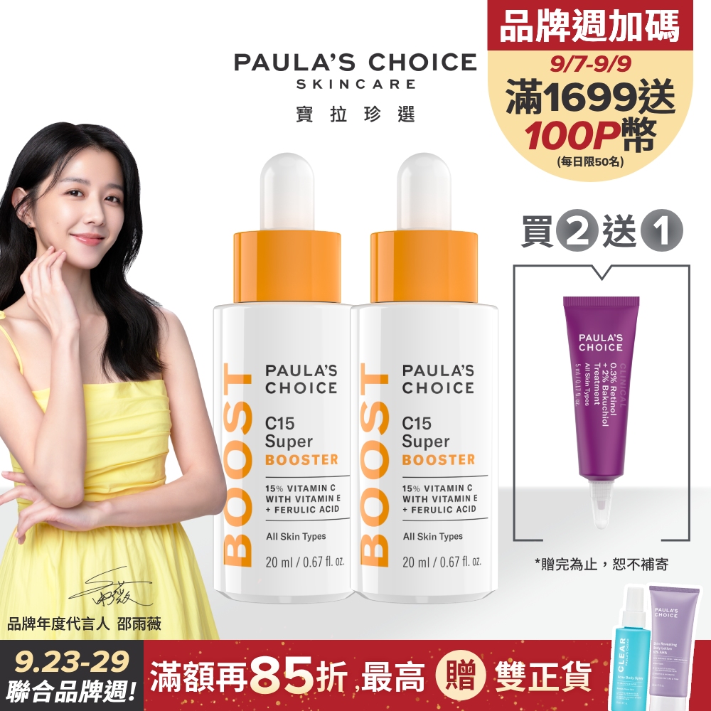 【Paula’s Choice 寶拉珍選】C15抗老淨白強化精萃20ml 2入