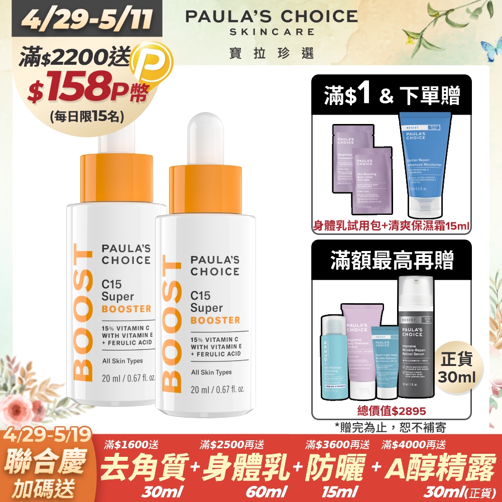 【Paula’s Choice 寶拉珍選】C15抗老淨白強化精萃20ml 2入
