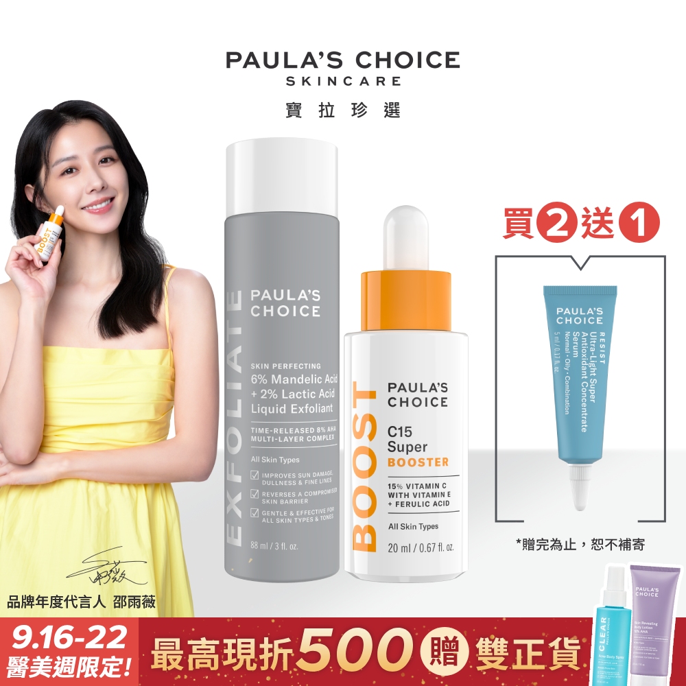 【Paula’s Choice 寶拉珍選】C15抗老淨白強化精萃20ml+8%雙重果酸精華液88ml