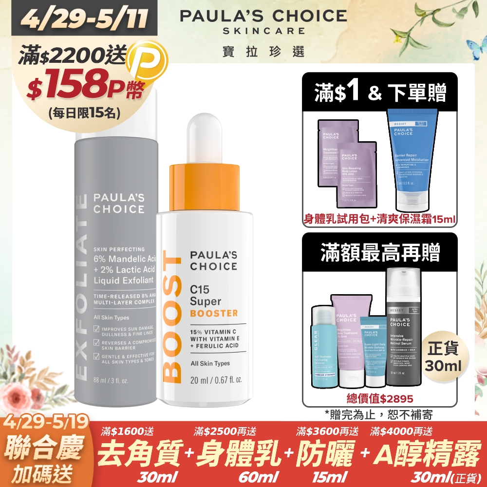 【Paula’s Choice 寶拉珍選】C15抗老淨白強化精萃20ml+8%雙重果酸精華液88ml