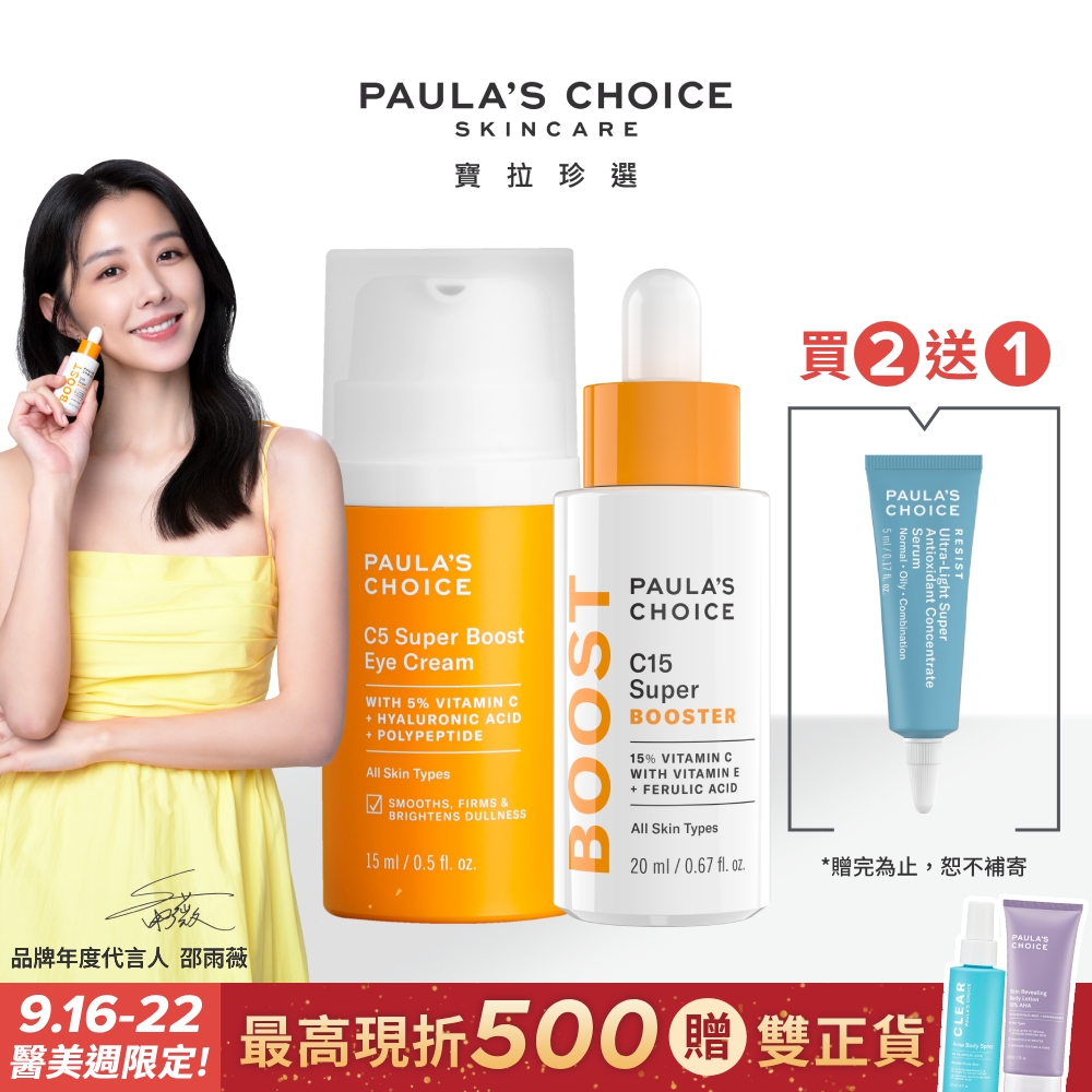 【Paula’s Choice 寶拉珍選】C15抗老淨白強化精萃20ml+C5全能撫紋亮眼霜15ml