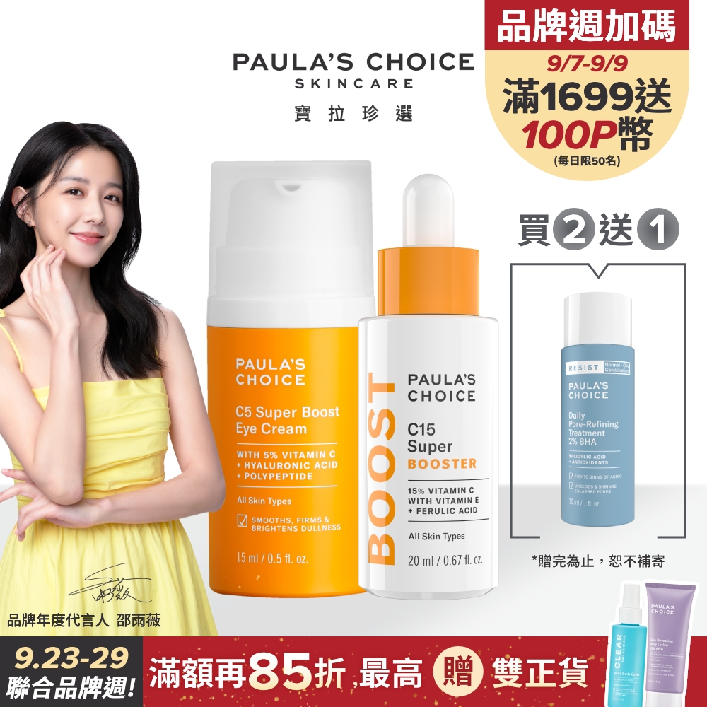 【Paula’s Choice 寶拉珍選】C15抗老淨白強化精萃20ml+C5全能撫紋亮眼霜15ml