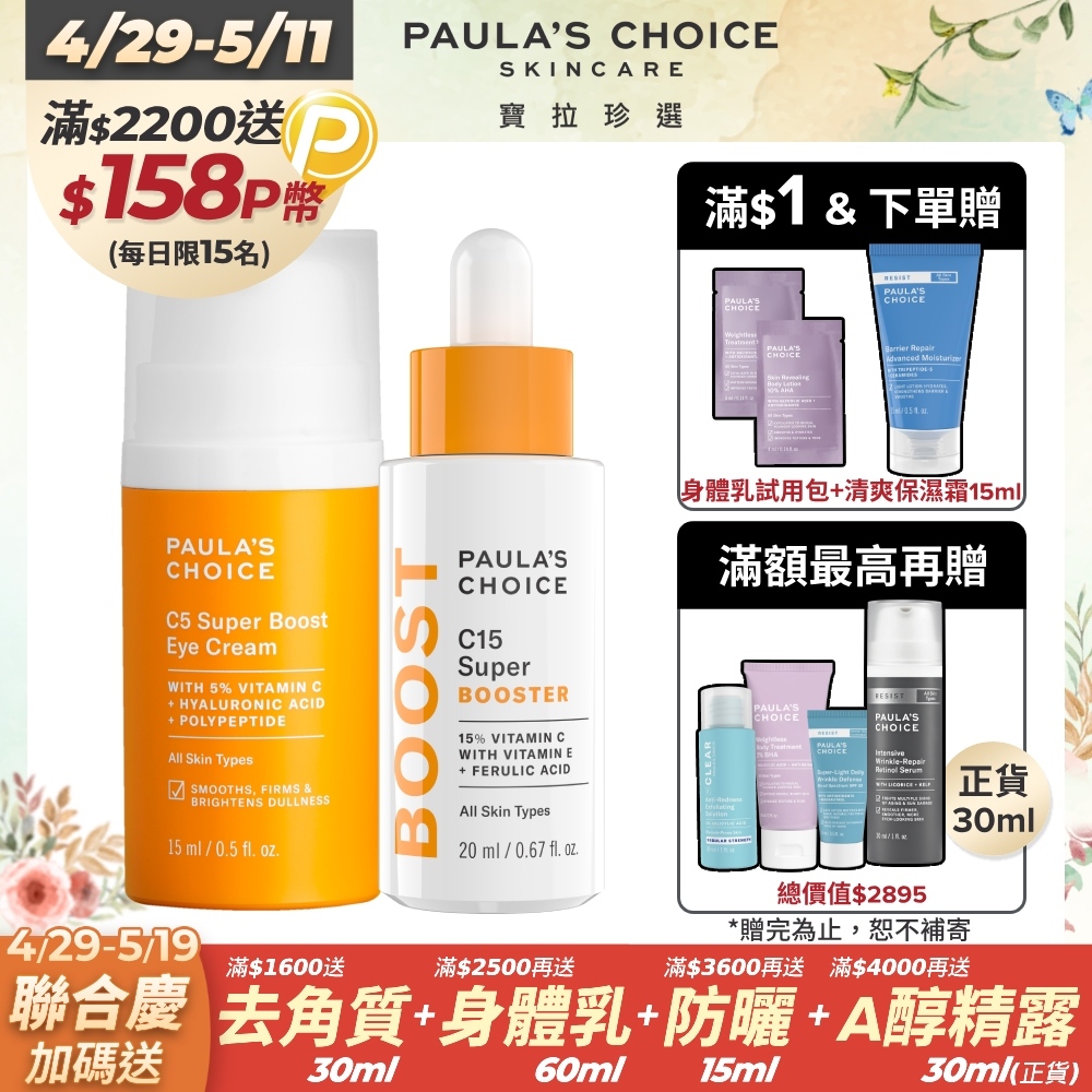 【Paula’s Choice 寶拉珍選】C15抗老淨白強化精萃20ml+C5全能撫紋亮眼霜15ml