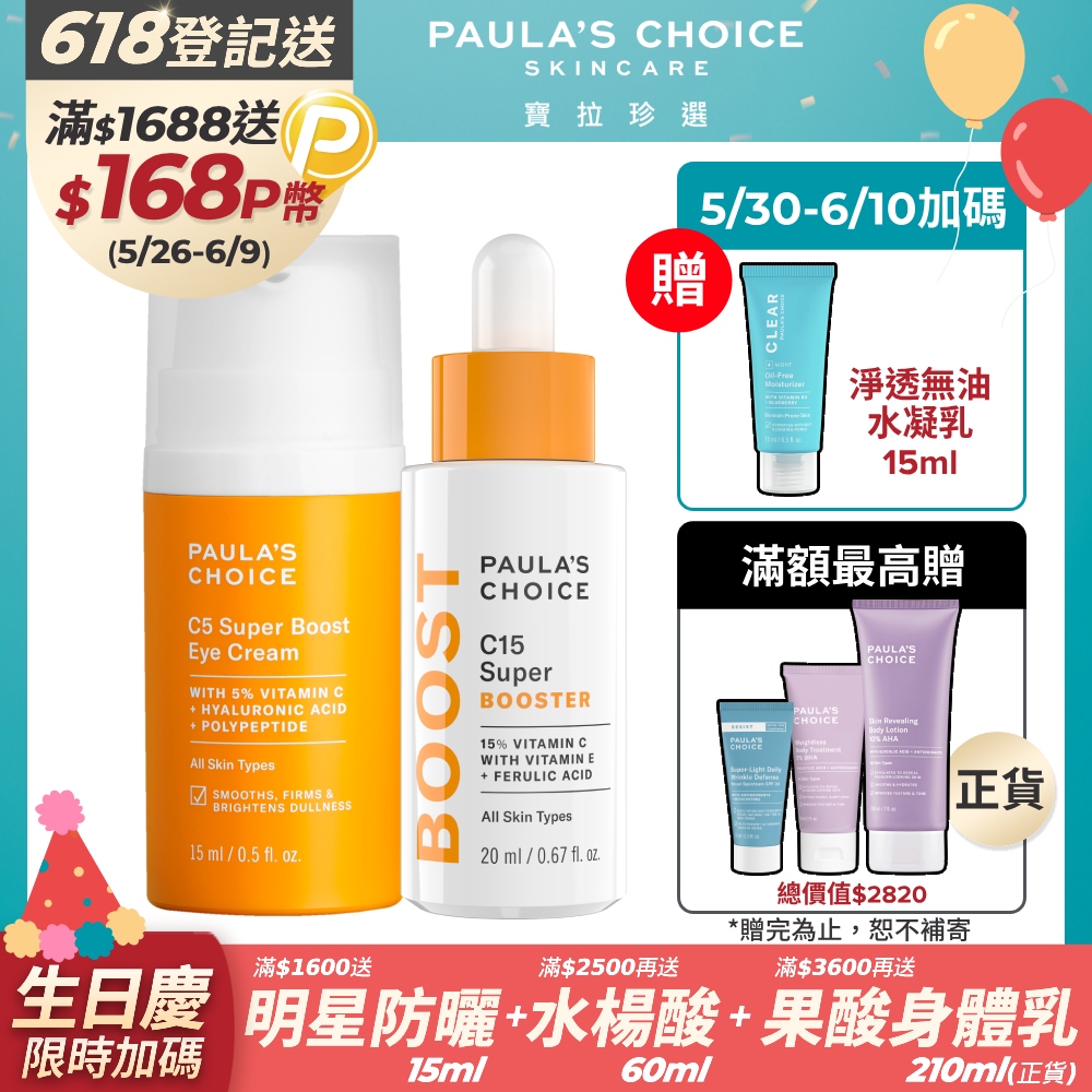 【Paula’s Choice 寶拉珍選】C15抗老淨白強化精萃20ml+C5全能撫紋亮眼霜15ml