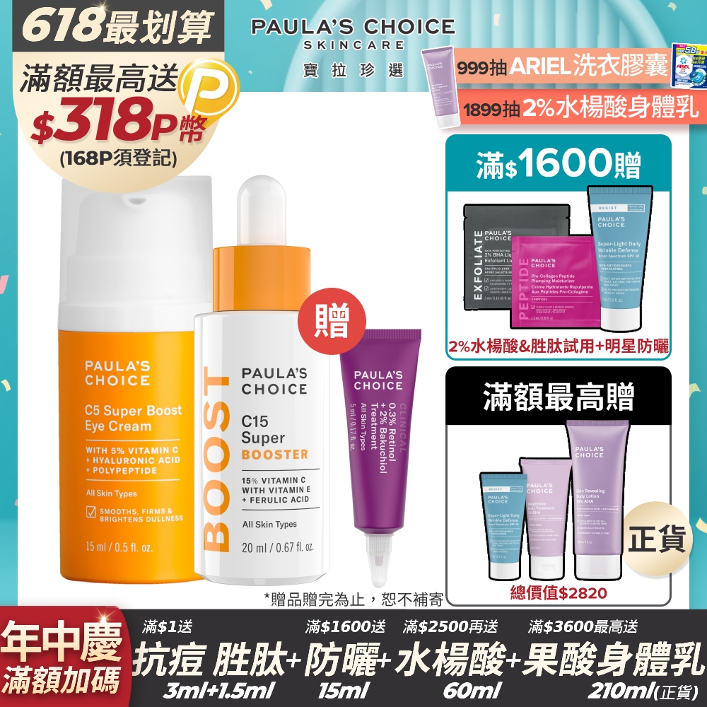 【Paula’s Choice 寶拉珍選】C15抗老淨白強化精萃20ml+C5全能撫紋亮眼霜15ml