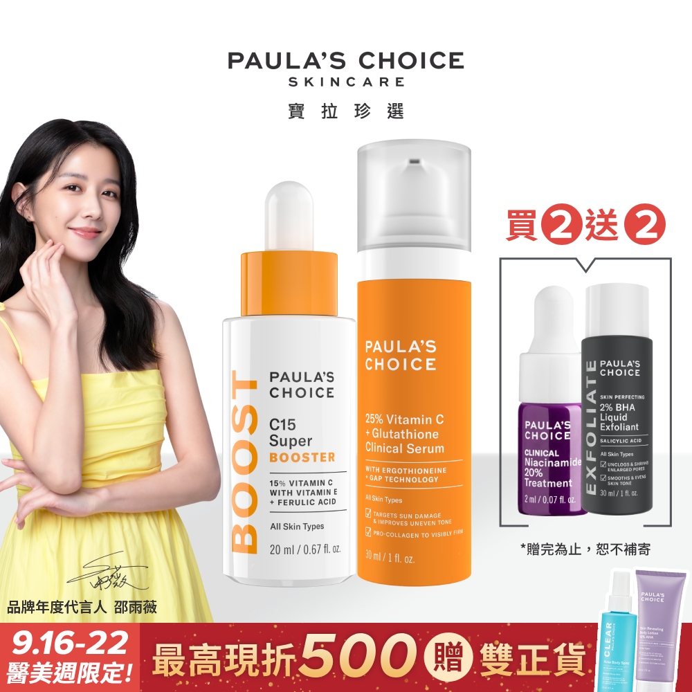 Paula’s Choice 寶拉珍選】C15縮時亮白抗氧精萃20ml+C25瞬效亮白淡斑精華30ml