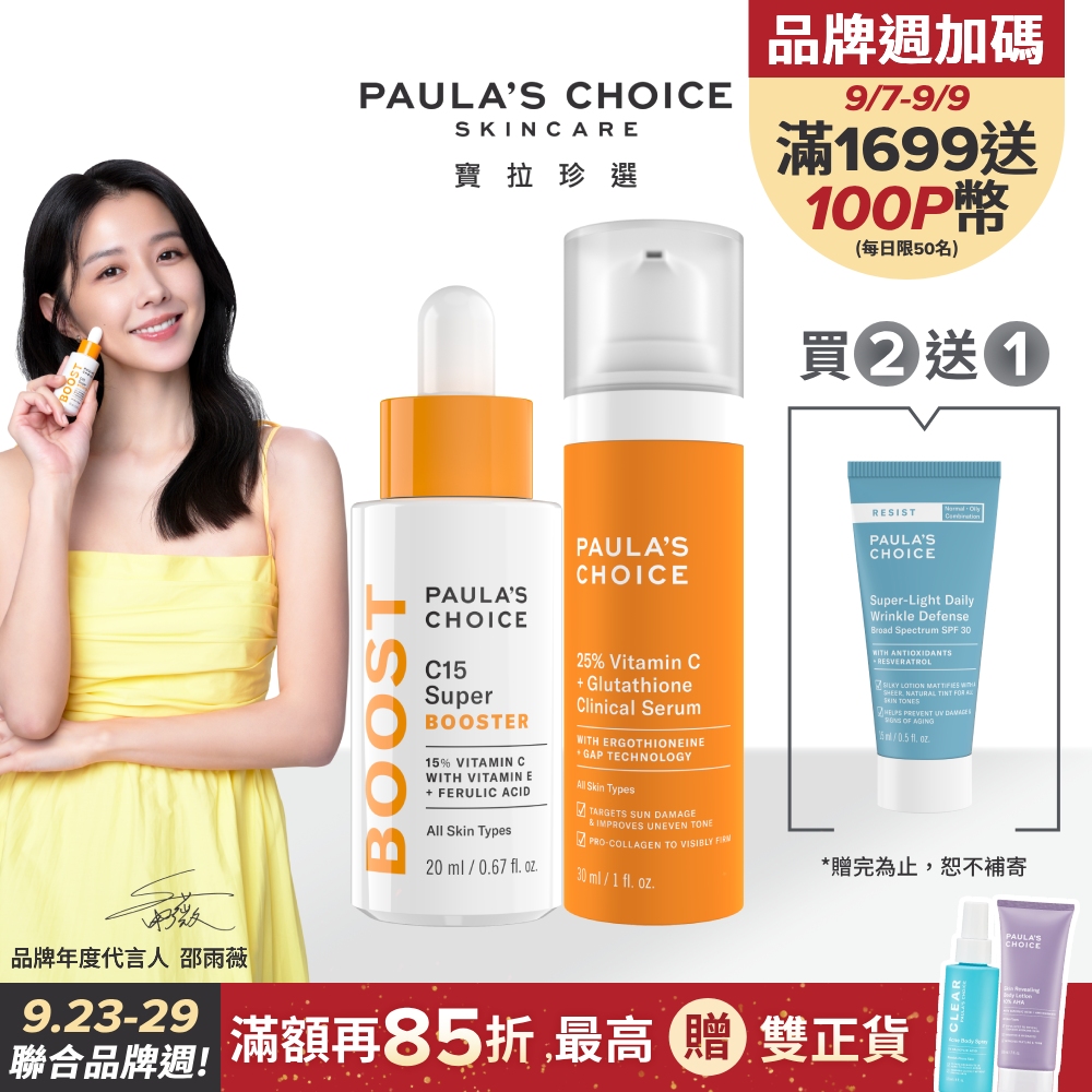 Paula’s Choice 寶拉珍選】C15縮時亮白抗氧精萃20ml+C25瞬效亮白淡斑精華30ml