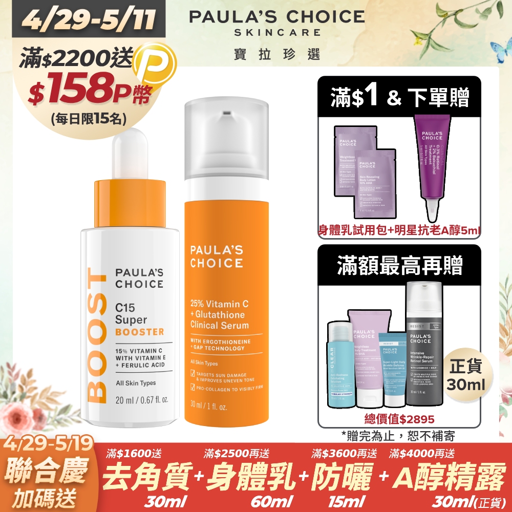 Paula’s Choice 寶拉珍選】C15縮時亮白抗氧精萃20ml+C25瞬效亮白淡斑精華30ml