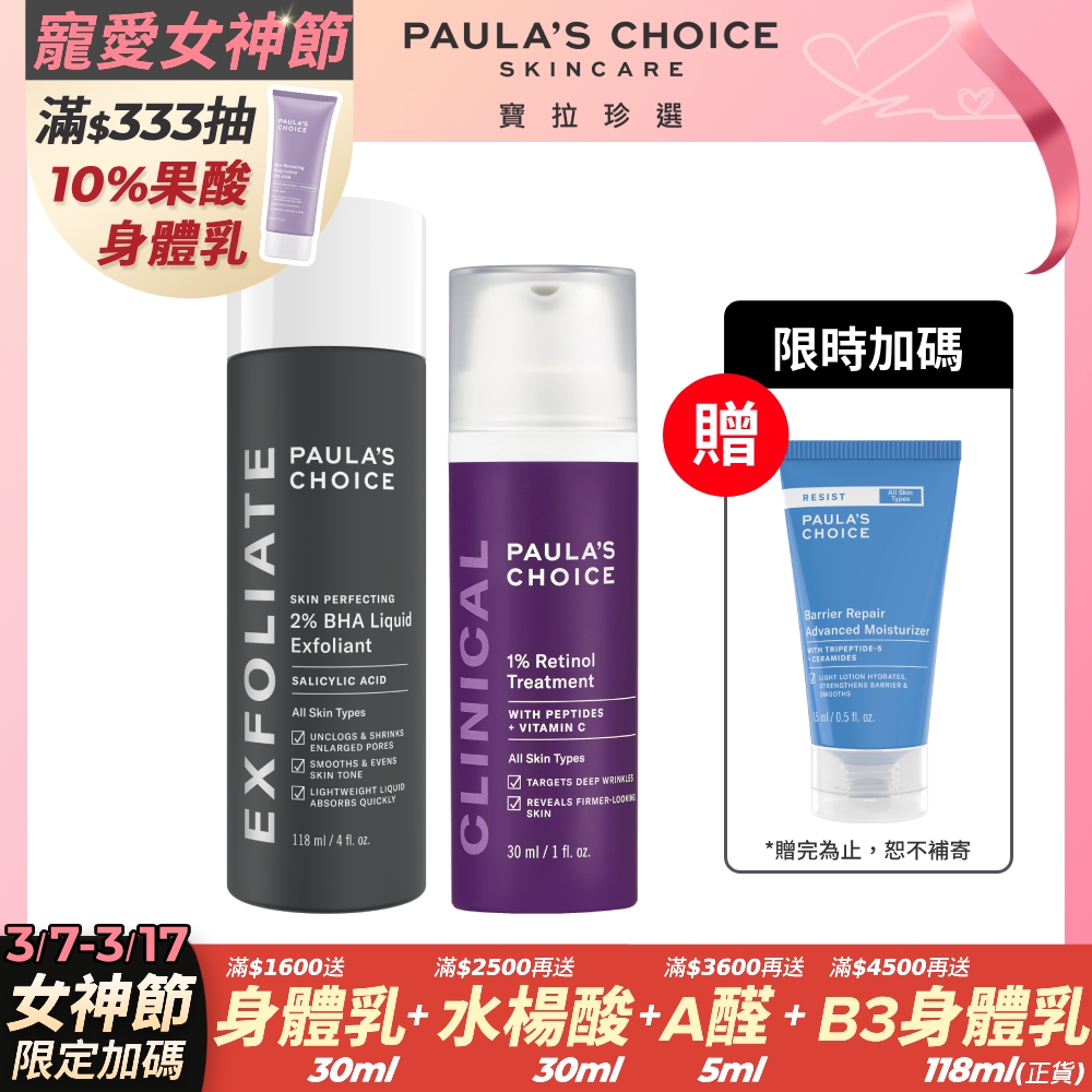 【Paulas Choice寶拉珍選】2%水楊酸精華液118ml+1%A醇逆齡精華乳30ml
