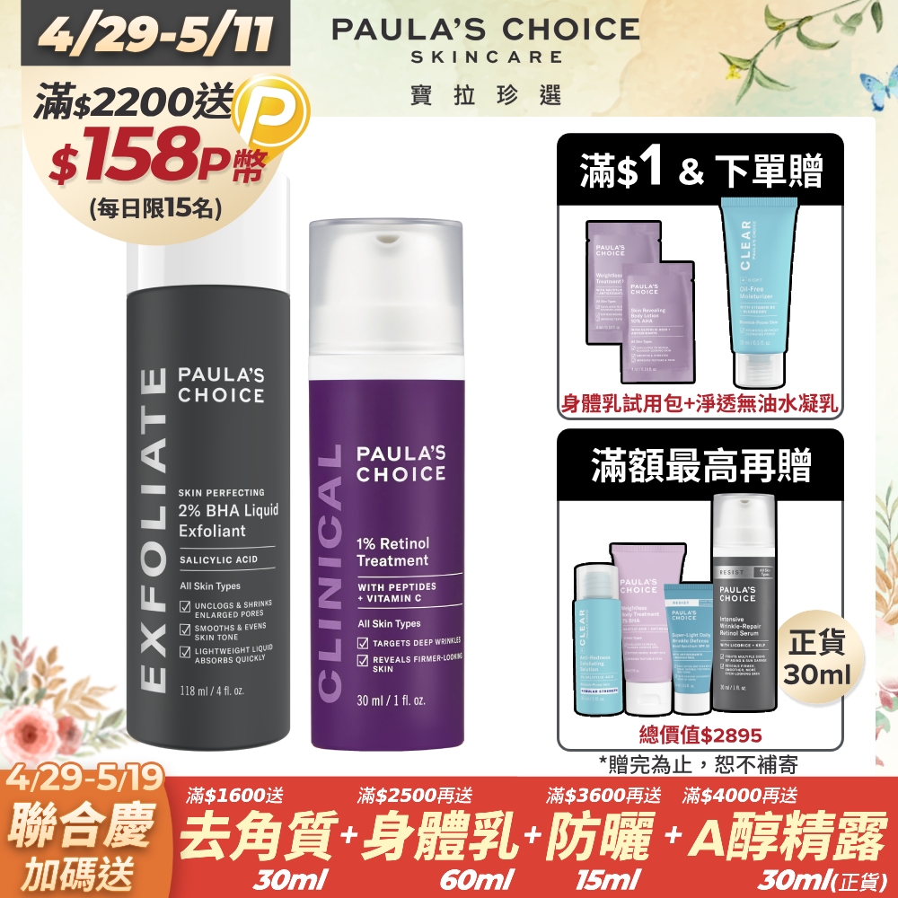 【Paulas Choice寶拉珍選】2%水楊酸精華液118ml+1%A醇逆齡精華乳30ml