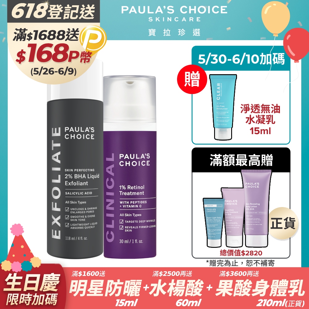 【Paulas Choice寶拉珍選】2%水楊酸精華液118ml+1%A醇逆齡精華乳30ml