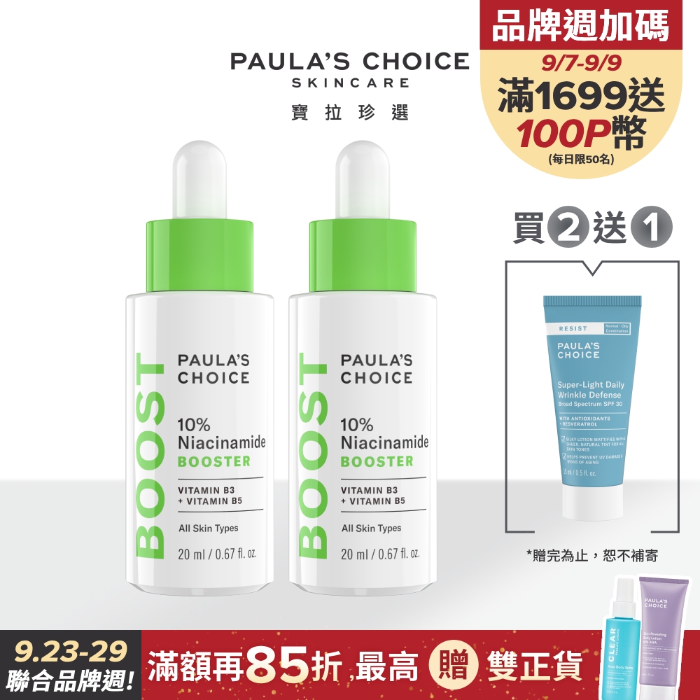 【Paula’s Choice 寶拉珍選】10%B3毛孔調理美白精萃20ml (2入組)