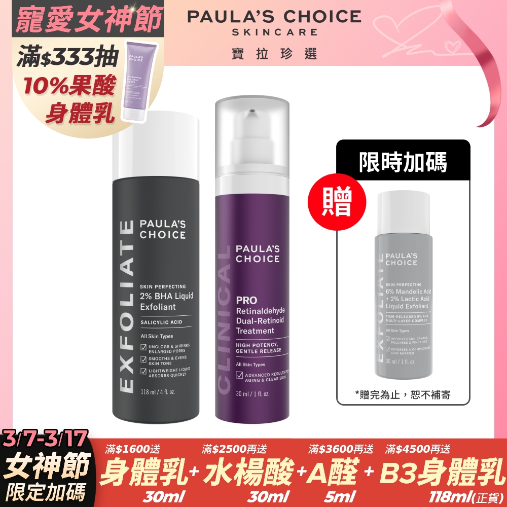 【Paula’s Choice寶拉珍選】2%水楊酸精華液+高效A醛PRO新生精華