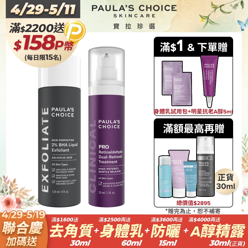 【Paula’s Choice寶拉珍選】2%水楊酸精華液+高效A醛PRO新生精華